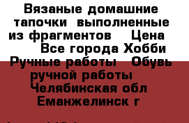 Вязаные домашние тапочки, выполненные из фрагментов. › Цена ­ 600 - Все города Хобби. Ручные работы » Обувь ручной работы   . Челябинская обл.,Еманжелинск г.